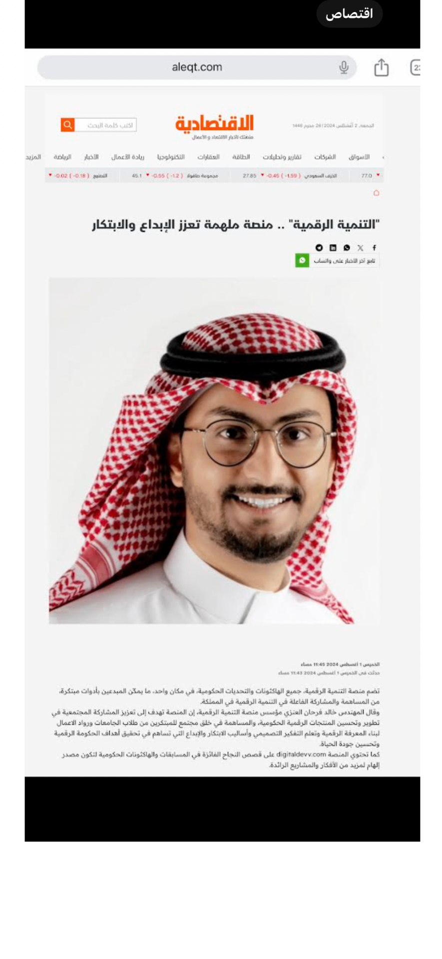 خبر صحيفة الاقتصادية عن منصة التنمية الرقمية